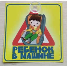 Табличка РЕБЁНОК В КРЕСЛЕ на присоске 15см*15см