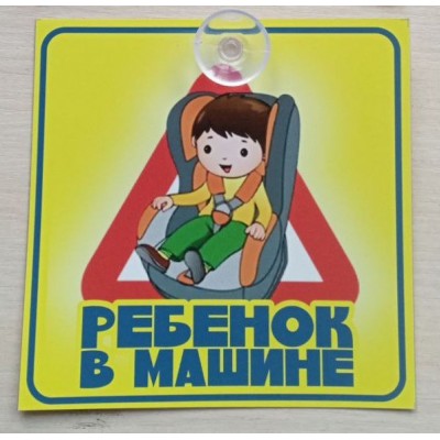 Табличка РЕБЁНОК В КРЕСЛЕ на присоске 15см*15см