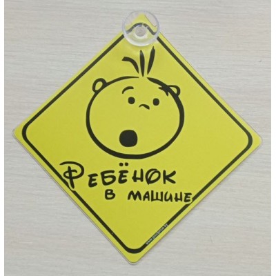 Табличка РЕБЁНОК МОРДОЧКА (жёлтая) на присоске 15см*15см