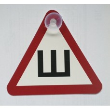 Табличка ШИПЫ на присоске 16см*16см малые