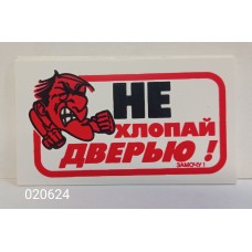 Наклейка "Не хлопать дверью - замочу!" наружная, 4,5х7,5 см 00232