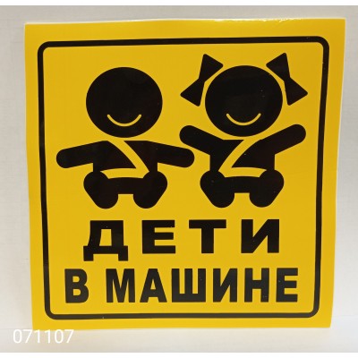 Наклейка "Дети в машине" наружная, 15х15 см, (цвет черный), желтый фон 07681