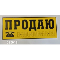 Наклейка "ПРОДАЮ (трафарет)" наружная, (цвет черный), 14х33 см, желтый фон 03942