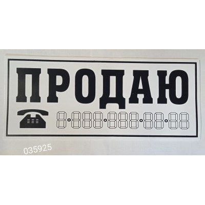 Наклейка "ПРОДАЮ (трафарет)" наружная, (цвет черный), 14х33 см, белый фон 03943