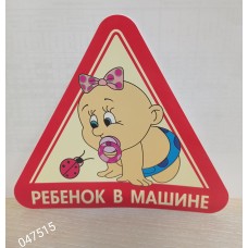 Наклейка "Ребёнок в машине" наружные, (комплект 9шт.) 05219
