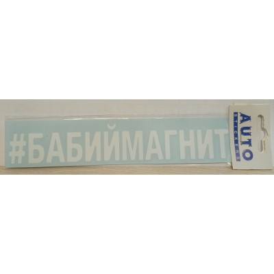 Наклейка (вырезанная) "#БАБИЙМАГНИТ" наружная, (цвет белый), 5х20 см 07869