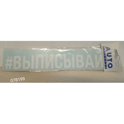 Наклейка (вырезанная) "#ВЫПИСЫВАЙ" наружная, (цвет белый), 5х20 см 08418