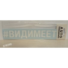 Наклейка (вырезанная) "#ВИДИМЕЕТ" наружная, (цвет белый), 5х20 см 07870