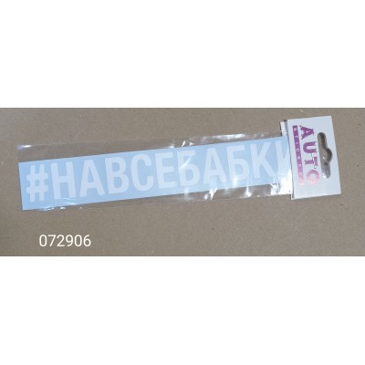 Наклейка (вырезанная) "#НАВСЕБАБКИ" наружная, (цвет белый), 5х20 см 07871