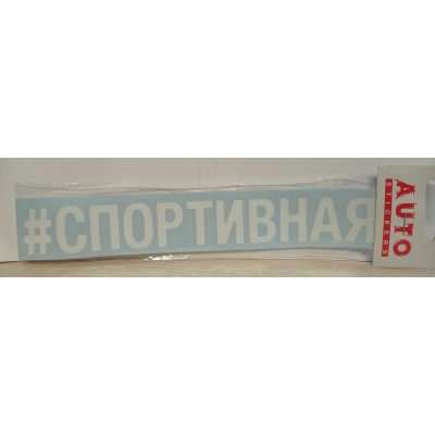 Наклейка (вырезанная) "#СПОРТИВНАЯ" наружная, (цвет белый), 5х20 см 07873
