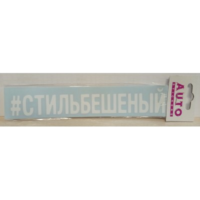 Наклейка (вырезанная) "#СТИЛЬБЕШЕНЫЙ" наружная, (цвет белый), 5х20 см 07877