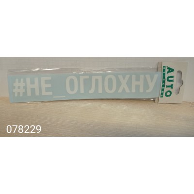 Наклейка (вырезанная) "#НЕ_ОГЛОХНУ" наружная, (цвет белый), 5х20 см 08422