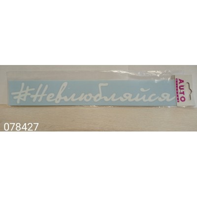 Наклейка (вырезанная) "#Невлюбляйся" наружная, (цвет белый), 5х31 см 08441