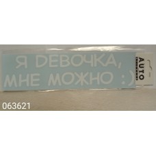 Наклейка (вырезанная) "Я девочка мне можно"наружная, (цвет белый), 7х25 см 06916