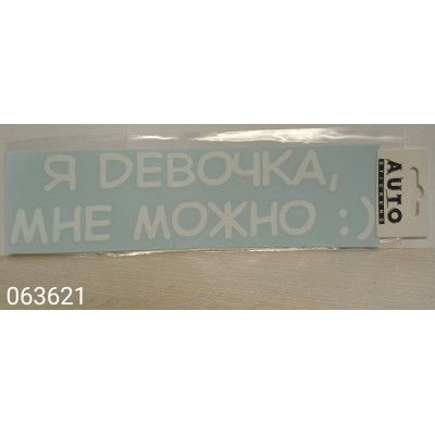 Наклейка (вырезанная) "Я девочка мне можно"наружная, (цвет белый), 7х25 см 06916