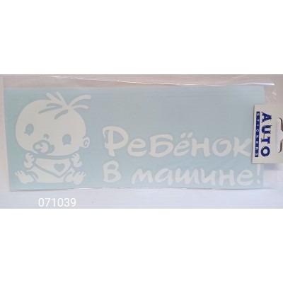 Наклейка (вырезанная) "Ребёнок в машине №2" наружная, (цвет белый), 10х25 см 07673