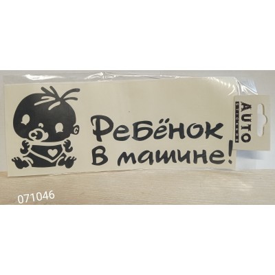 Наклейка (вырезанная) "Ребёнок в машине №2" наружная, (цвет черный), 10х25 см 07674