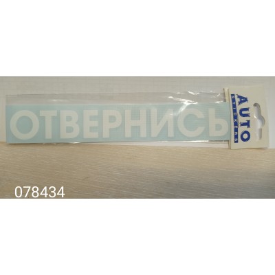 Наклейка (вырезанная) "ОТВЕРНИСЬ" наружная, (цвет белый), 5х20 см 08442