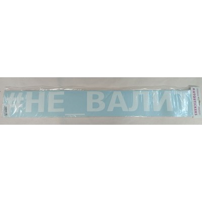 Наклейка (вырезанная) "#НЕ_ВАЛИТ" наружная, (цвет белый), 10х70 см 08428