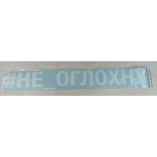 Наклейка (вырезанная) "#НЕ_ОГЛОХНУ" наружная, (цвет белый), 10х70 см 08429