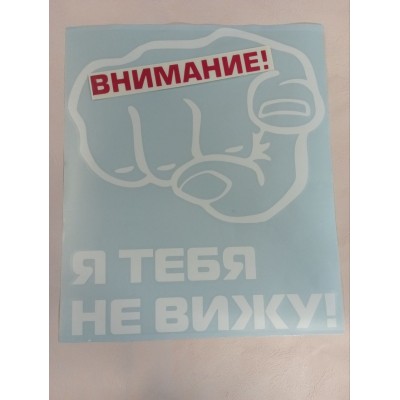 Наклейка (вырезанная) "ВНИМАНИЕ рука" наружная, (цвет белый+красный), 30х35 см 08663
