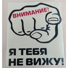 Наклейка (вырезанная) "ВНИМАНИЕ рука" наружная, (цвет чёрный+красный), 30х35 см 08664