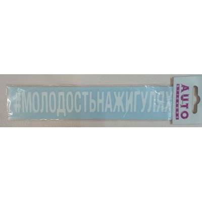 Наклейка (вырезанная) "#МОЛОДОСТЬНАЖИГУЛЯХ" наружная, (цвет белый), 5х20 см 07875