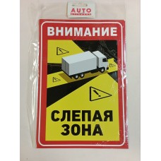 Наклейка "Внимание! Слепая зона" , (17х25 см) 08644