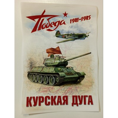 Наклейка "Победа Курская дуга" наружная полноцветная, 25х35см 07444