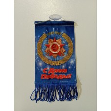Вымпел "День Победы" №3"(бахрома), 8х12см 07226