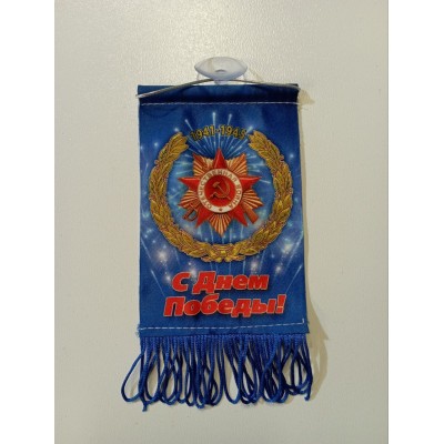 Вымпел "День Победы" №3"(бахрома), 8х12см 07226