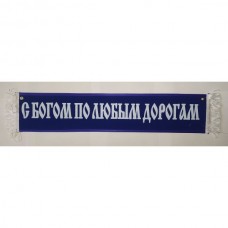 Вымпел 10х50см" С БОГОМ ПО ЛЮБЫМ ДОРОГАМ " синий 08368