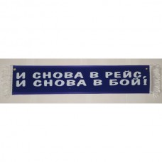 Вымпел 10х50см" И СНОВА В РЕЙС, И СНОВА В БОЙ! " синий 08344