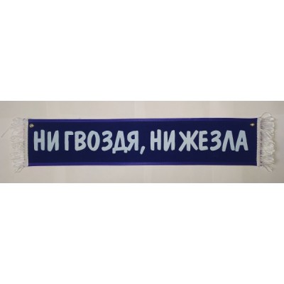 Вымпел 10х50см" НИ ГВОЗДЯ, НИ ЖЕЗЛА " синий 08359