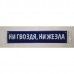 Вымпел 10х50см" НИ ГВОЗДЯ, НИ ЖЕЗЛА " синий 08359