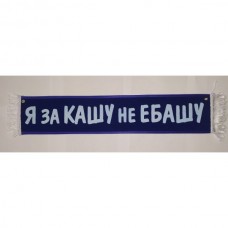 Вымпел 10х50см" Я ЗА КАШУ НЕ ЕБАШУ " синий 08365