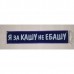 Вымпел 10х50см" Я ЗА КАШУ НЕ ЕБАШУ " синий 08365