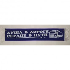 Вымпел 10х50см" Душа в дороге сердце в пути " синий 08383