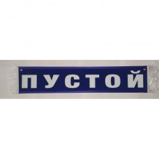 Вымпел 10х50см" Душа в дороге сердце в пути " синий 08383