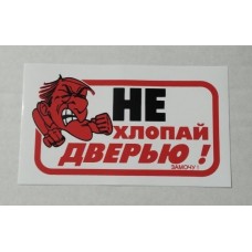 Наклейка "Не хлопать дверью - замочу!" наружная, 10х17 см 00234