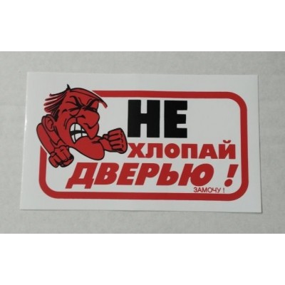 Наклейка "Не хлопать дверью - замочу!" наружная, 10х17 см 00234