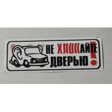 Наклейка "Не хлопать дверью! (уши)" наружная, 6х16 см 00238