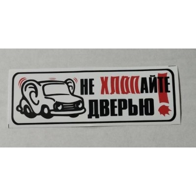 Наклейка "Не хлопать дверью! (уши)" наружная, 6х16 см 00238