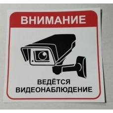 Наклейка "ВНИМАНИЕ ведется видеонаблюдение" наружная, 20,5х20,5 см 07474