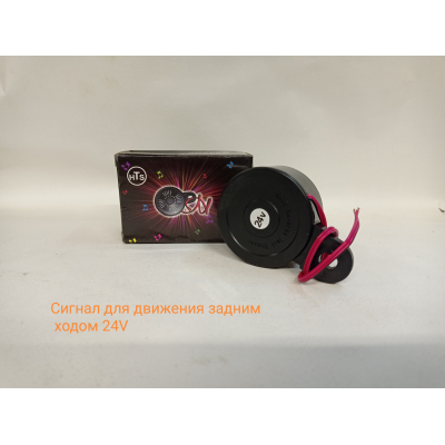 Сигнал для движения задним ходом 24V