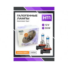 Галогенные лампы серия Active+100% 12V H11 55W+W5W, комплект 2шт. Ver.2.0 0200153000