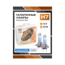 Галогенные лампы серия Dynamic+110% 12V H7 55W+W5W, комплект 2шт. Ver.2.0 0200161000