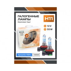 Галогенные лампы серия Dynamic+110% 12V H11 55W+W5W, комплект 2шт. Ver.2.0 0200163000