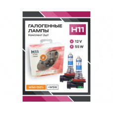 Галогенные лампы серия Wild+150% 12V H11 55W+W5W, комплект 2шт. Ver.2.0 0200173000