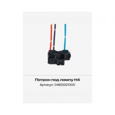Колодка для лампы Н4 0460001000